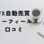 自動売買 ニューフィールズの評判と口コミは？「吊り広告が酷い？50万の特典は嘘？」